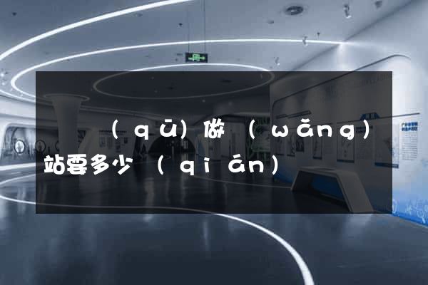 埇橋區(qū)做網(wǎng)站要多少錢(qián)
