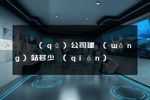 埇橋區(qū)公司建網(wǎng)站多少錢(qián)