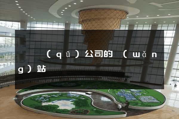 埇橋區(qū)公司的網(wǎng)站