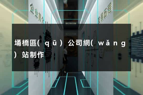 埇橋區(qū)公司網(wǎng)站制作