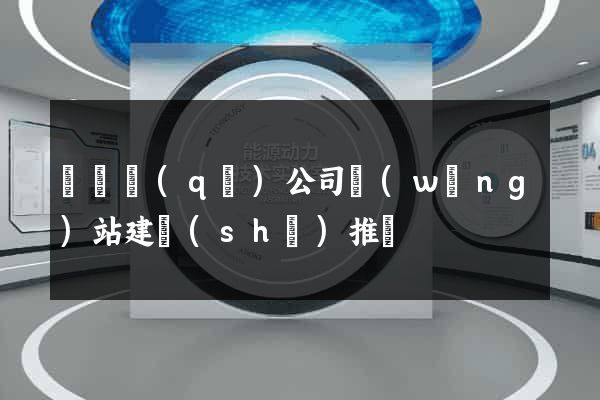 埇橋區(qū)公司網(wǎng)站建設(shè)推廣