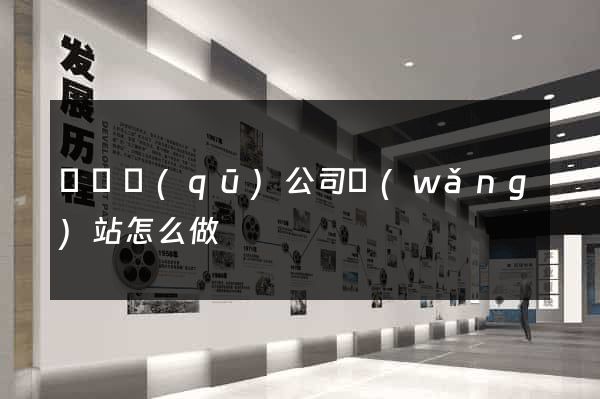 埇橋區(qū)公司網(wǎng)站怎么做