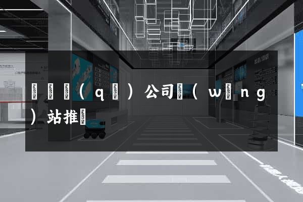 埇橋區(qū)公司網(wǎng)站推廣