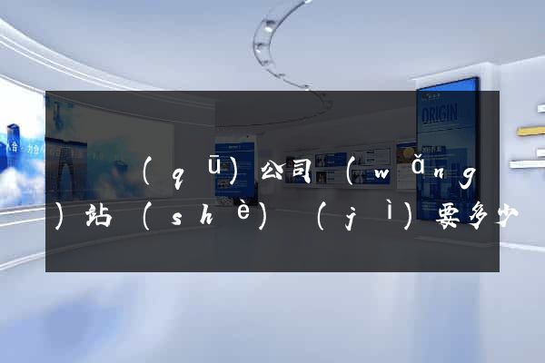 埇橋區(qū)公司網(wǎng)站設(shè)計(jì)要多少錢(qián)