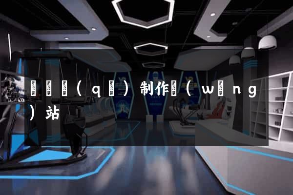 埇橋區(qū)制作網(wǎng)站