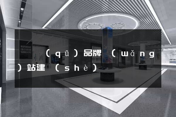 埇橋區(qū)品牌網(wǎng)站建設(shè)