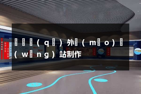 埇橋區(qū)外貿(mào)網(wǎng)站制作
