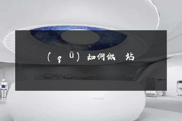埇橋區(qū)如何做網站