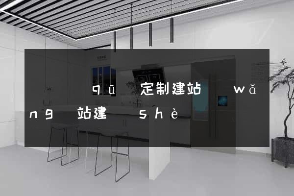 埇橋區(qū)定制建站網(wǎng)站建設(shè)