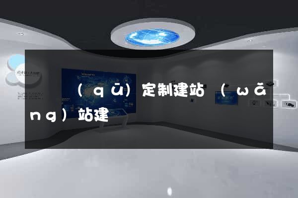 埇橋區(qū)定制建站網(wǎng)站建設