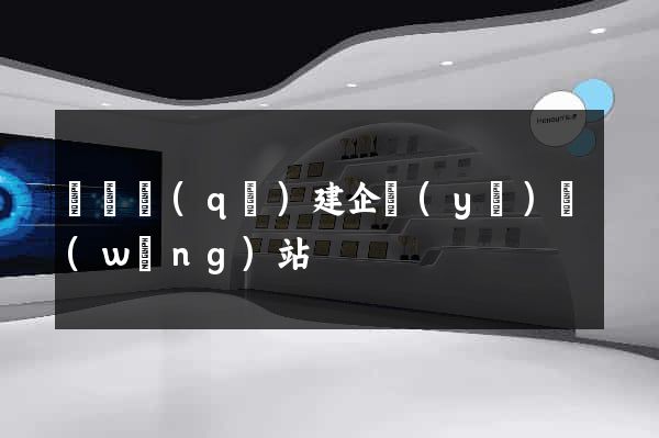 埇橋區(qū)建企業(yè)網(wǎng)站