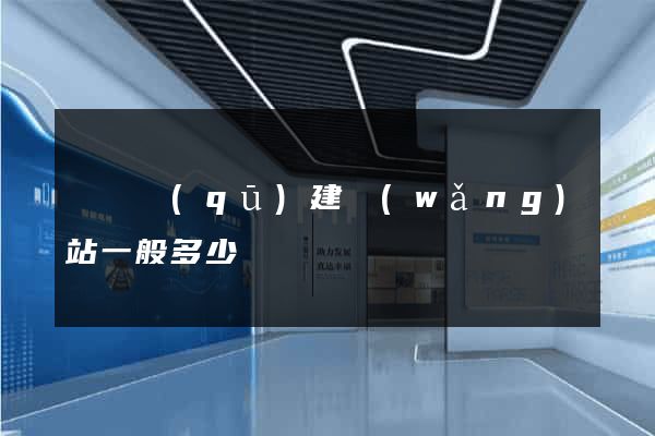 埇橋區(qū)建網(wǎng)站一般多少錢