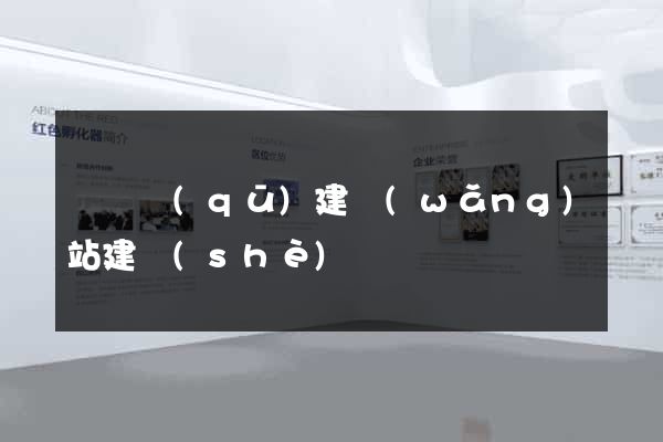 埇橋區(qū)建網(wǎng)站建設(shè)