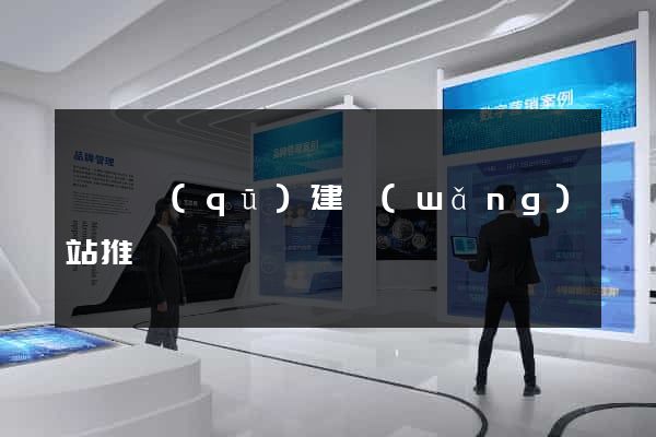 埇橋區(qū)建網(wǎng)站推廣