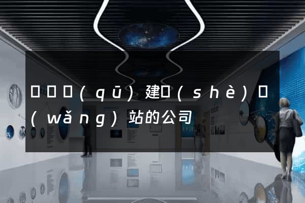 埇橋區(qū)建設(shè)網(wǎng)站的公司