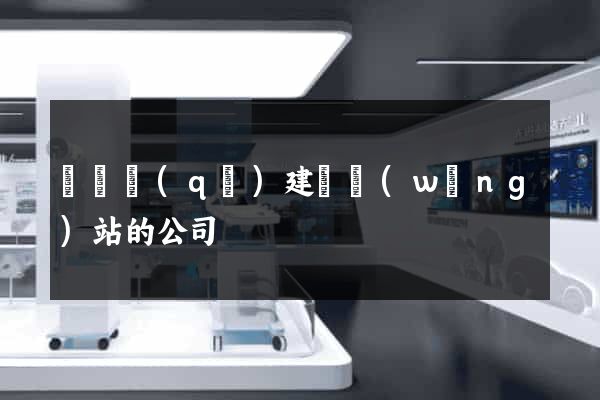 埇橋區(qū)建設網(wǎng)站的公司