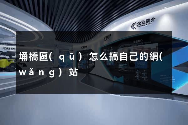 埇橋區(qū)怎么搞自己的網(wǎng)站