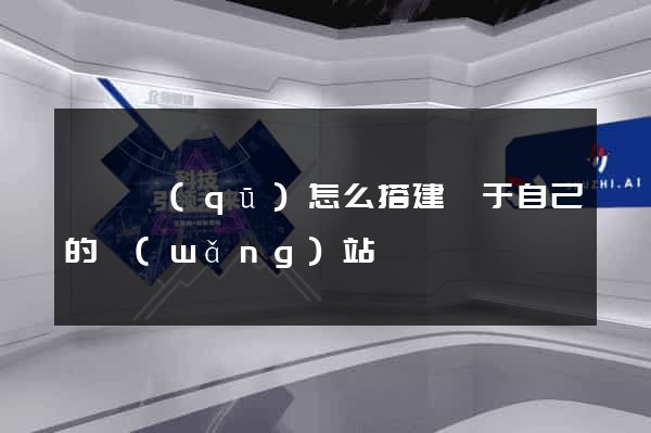 埇橋區(qū)怎么搭建屬于自己的網(wǎng)站