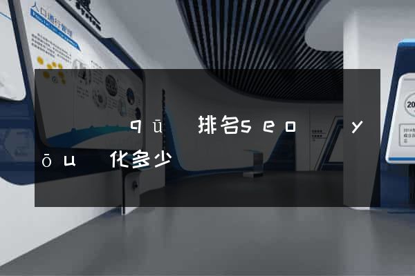 埇橋區(qū)排名seo優(yōu)化多少錢