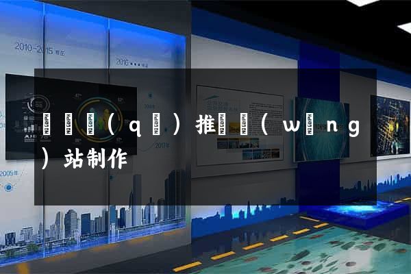 埇橋區(qū)推廣網(wǎng)站制作