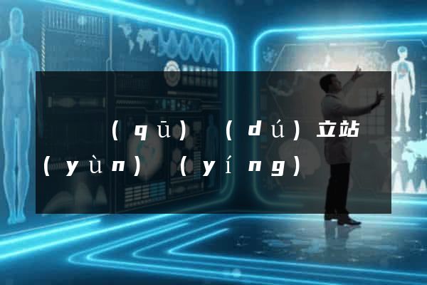 埇橋區(qū)獨(dú)立站運(yùn)營(yíng)