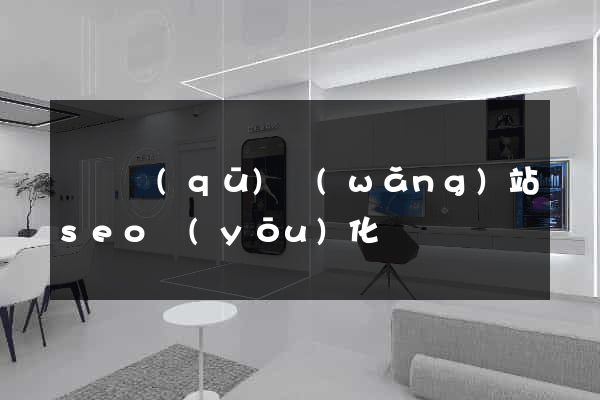 埇橋區(qū)網(wǎng)站seo優(yōu)化