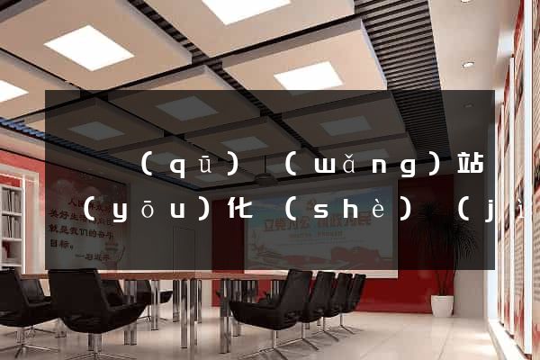 埇橋區(qū)網(wǎng)站優(yōu)化設(shè)計(jì)公司
