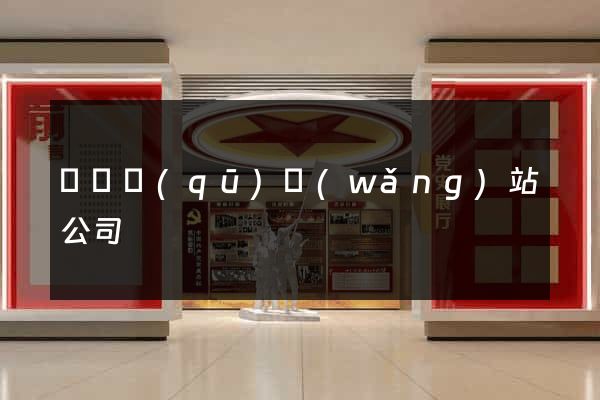 埇橋區(qū)網(wǎng)站公司