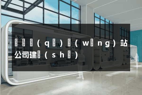 埇橋區(qū)網(wǎng)站公司建設(shè)