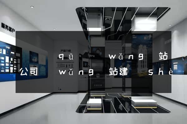 埇橋區(qū)網(wǎng)站公司網(wǎng)站建設(shè)