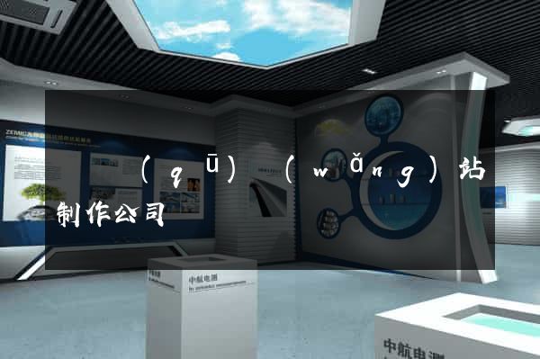 埇橋區(qū)網(wǎng)站制作公司