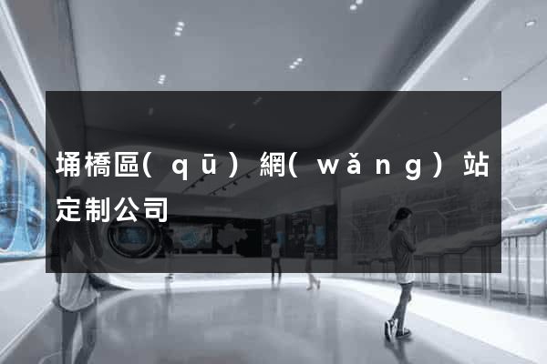 埇橋區(qū)網(wǎng)站定制公司
