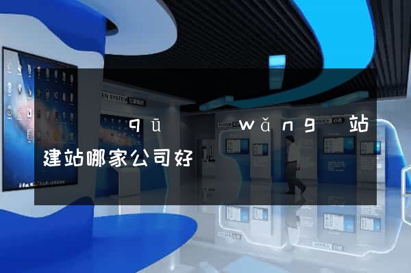 埇橋區(qū)網(wǎng)站建站哪家公司好