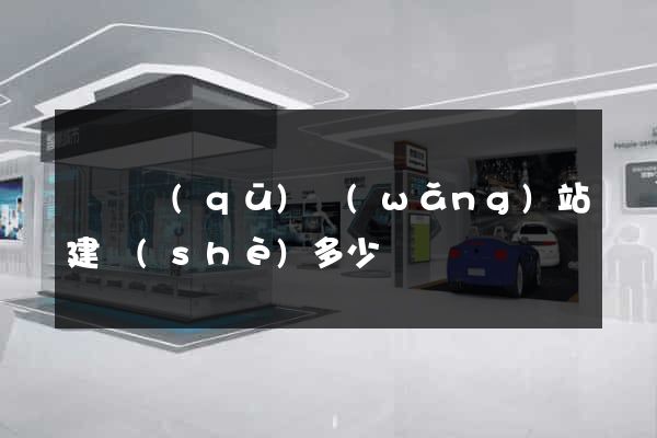 埇橋區(qū)網(wǎng)站建設(shè)多少錢