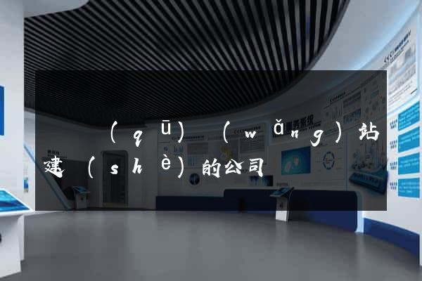埇橋區(qū)網(wǎng)站建設(shè)的公司