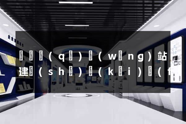 埇橋區(qū)網(wǎng)站建設(shè)開(kāi)發(fā)價(jià)格