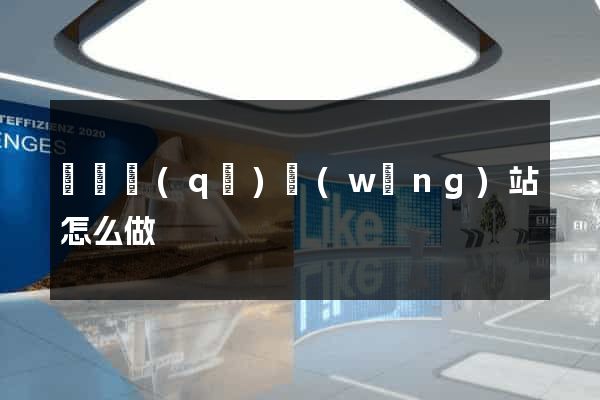 埇橋區(qū)網(wǎng)站怎么做