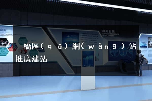 埇橋區(qū)網(wǎng)站推廣建站