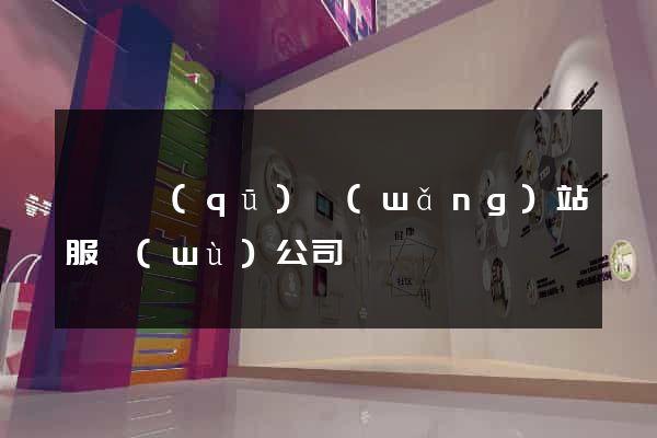 埇橋區(qū)網(wǎng)站服務(wù)公司