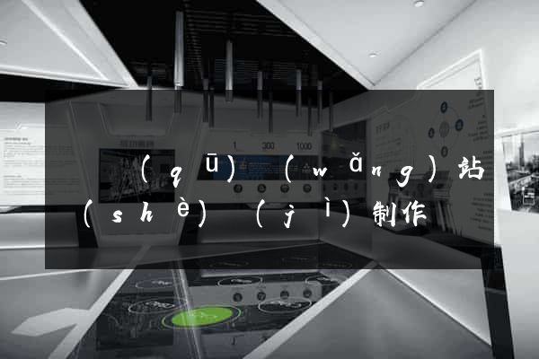 埇橋區(qū)網(wǎng)站設(shè)計(jì)制作