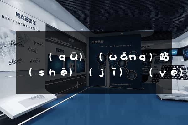 埇橋區(qū)網(wǎng)站設(shè)計(jì)專業(yè)的公司