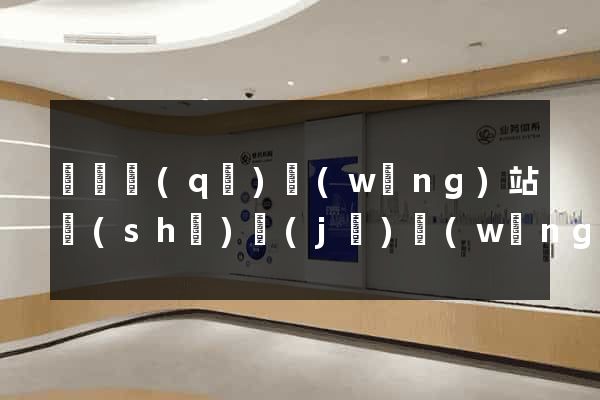 埇橋區(qū)網(wǎng)站設(shè)計(jì)網(wǎng)站建設(shè)