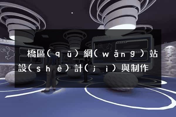 埇橋區(qū)網(wǎng)站設(shè)計(jì)與制作