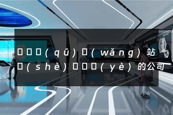 埇橋區(qū)網(wǎng)站設(shè)計專業(yè)的公司