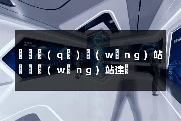埇橋區(qū)網(wǎng)站設計網(wǎng)站建設