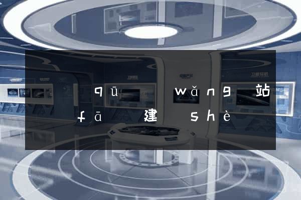 埇橋區(qū)網(wǎng)站開發(fā)與建設(shè)