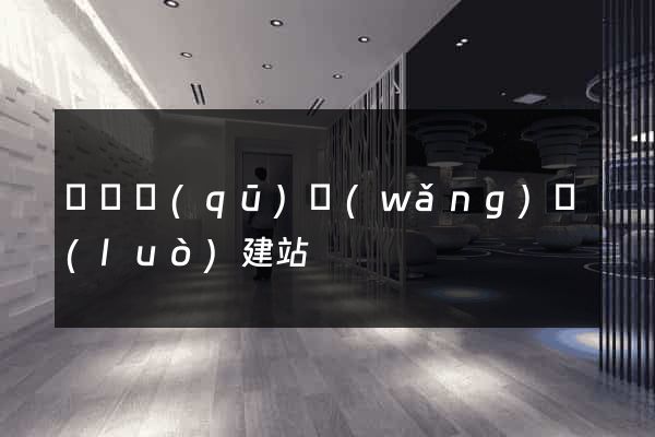 埇橋區(qū)網(wǎng)絡(luò)建站