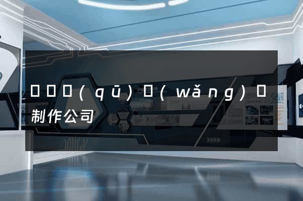 埇橋區(qū)網(wǎng)頁制作公司