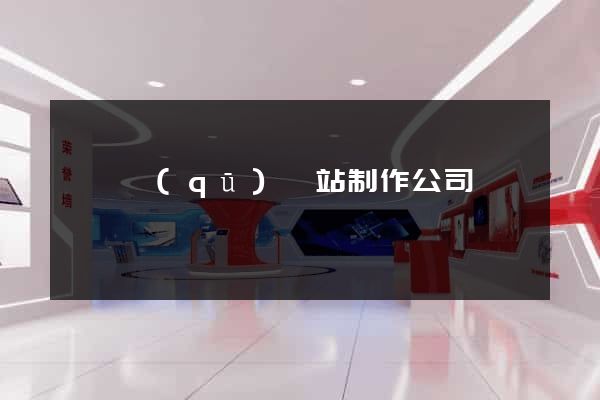 埇橋區(qū)網站制作公司