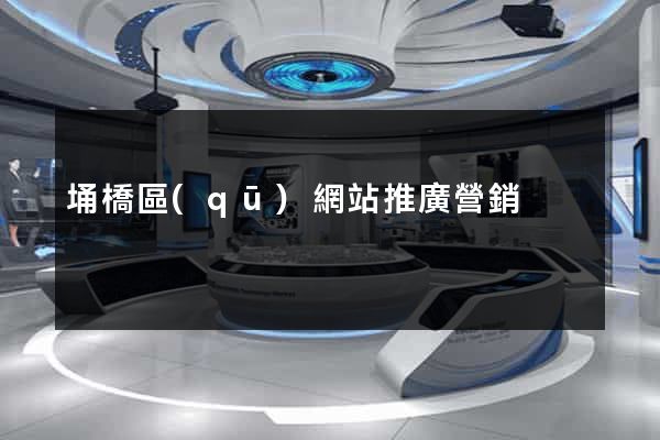 埇橋區(qū)網站推廣營銷
